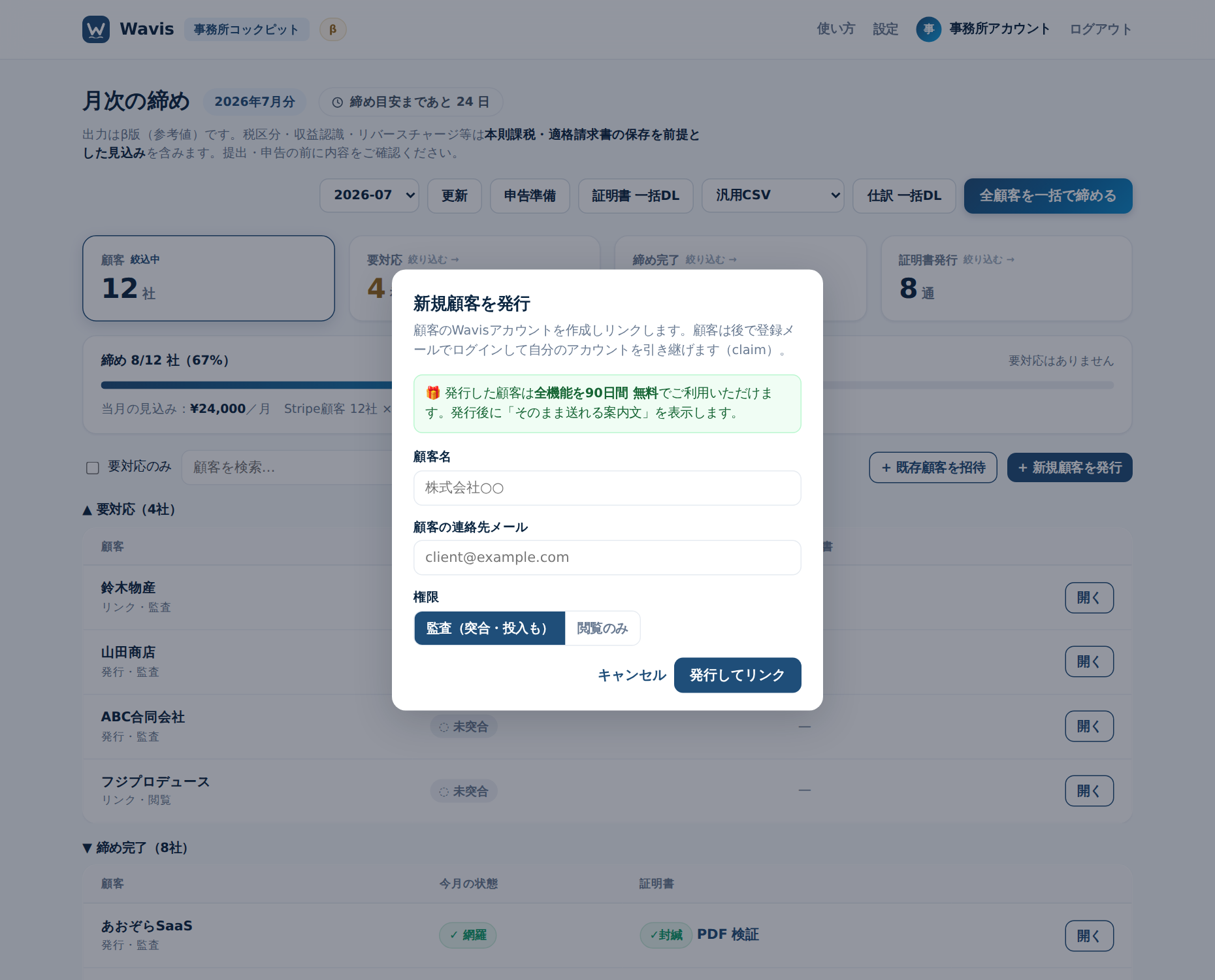 新規顧客を発行するモーダル。顧客名・連絡先メール・権限（監査/閲覧）を入力してリンクする