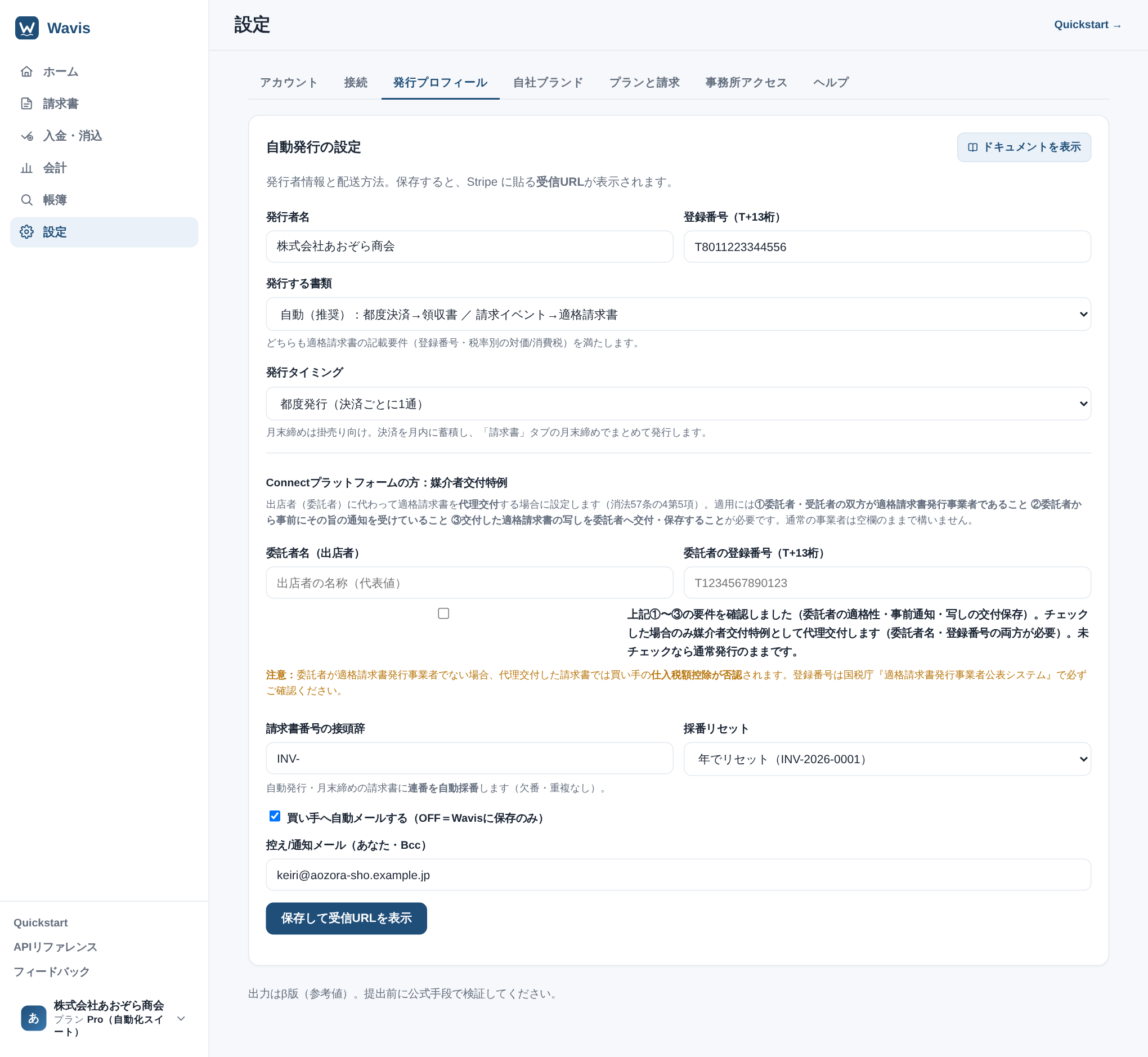 自動発行の設定画面。発行者名・登録番号・発行する書類・採番ルールのフォームと、下に「接続を仕上げる（1クリックWebhook）」パネル