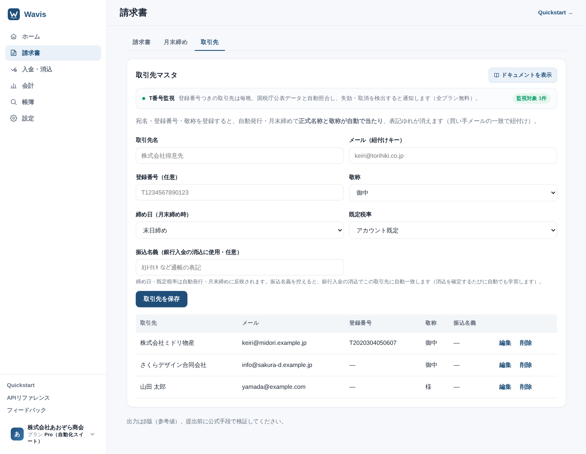 取引先マスタ画面。取引先名・メール・登録番号・敬称・締め日・既定税率の入力欄と、登録済み取引先の一覧表